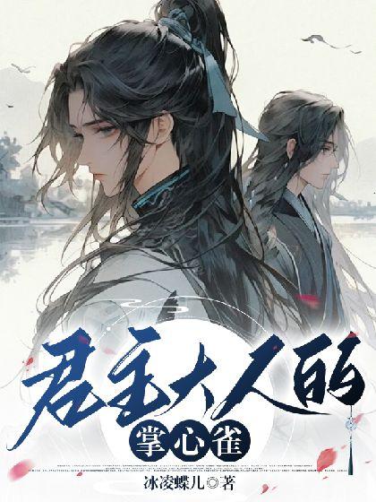 君主大人的掌心雀封面