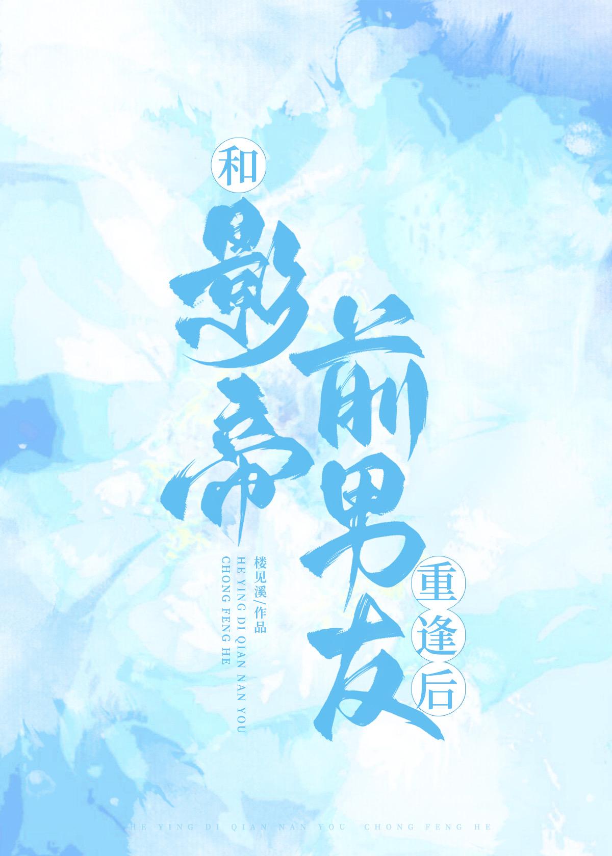和影帝前男友重逢后封面