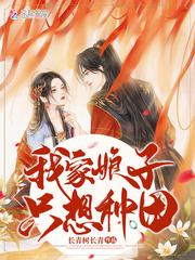 我家娘子只想种田封面