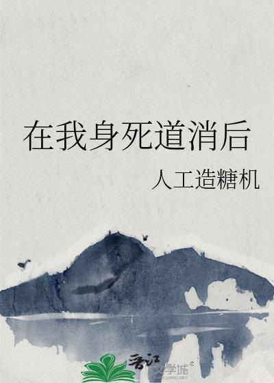 在我身死道消后封面