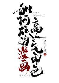 如何成为漫画高人气角色封面