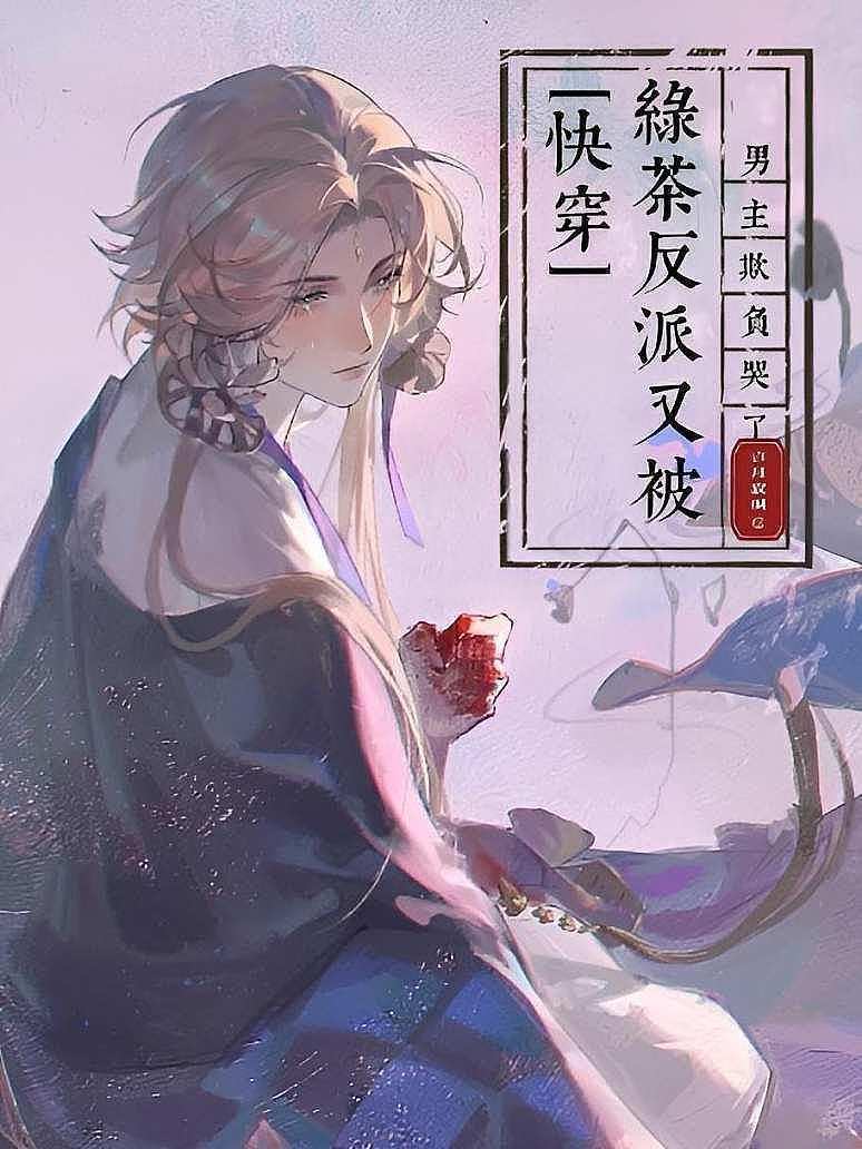 快穿：绿茶反派又被男主欺负哭了封面