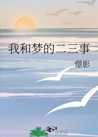 我和梦的二三事封面