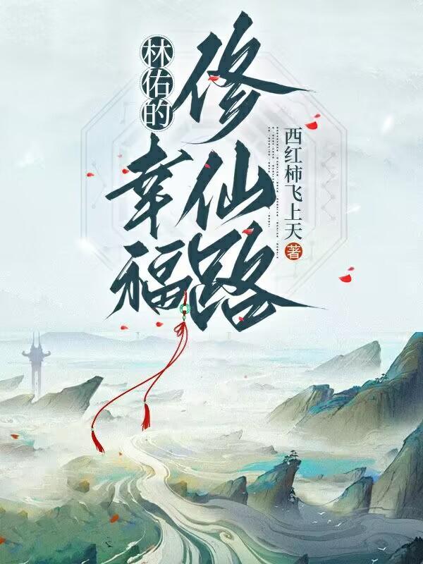 林佑的幸福修仙路封面