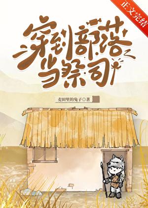 穿到部落当祭司封面