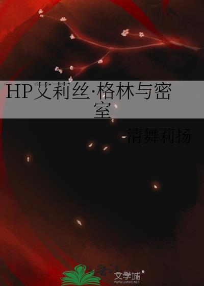 HP艾莉丝·格林与密室封面