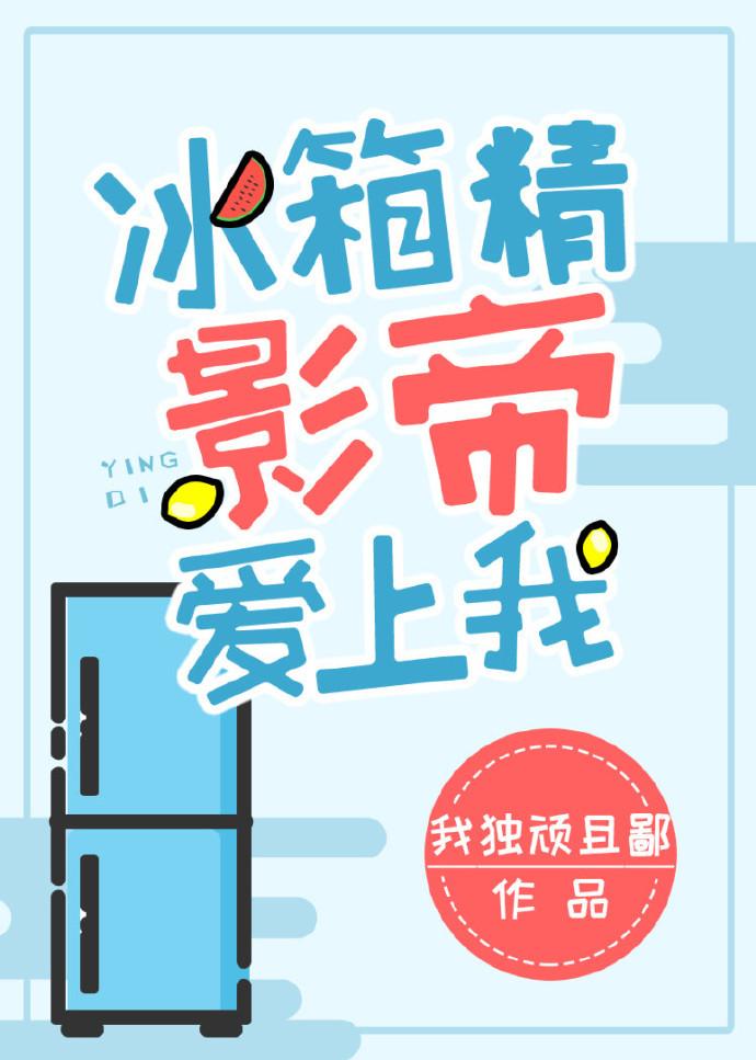 冰箱精影帝爱上我封面