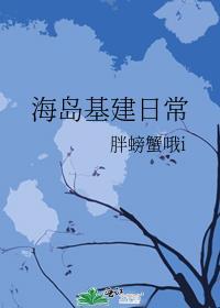 海岛基建日常封面