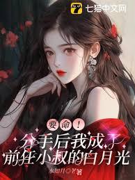 要命！分手后我成了前任小叔的白月光封面