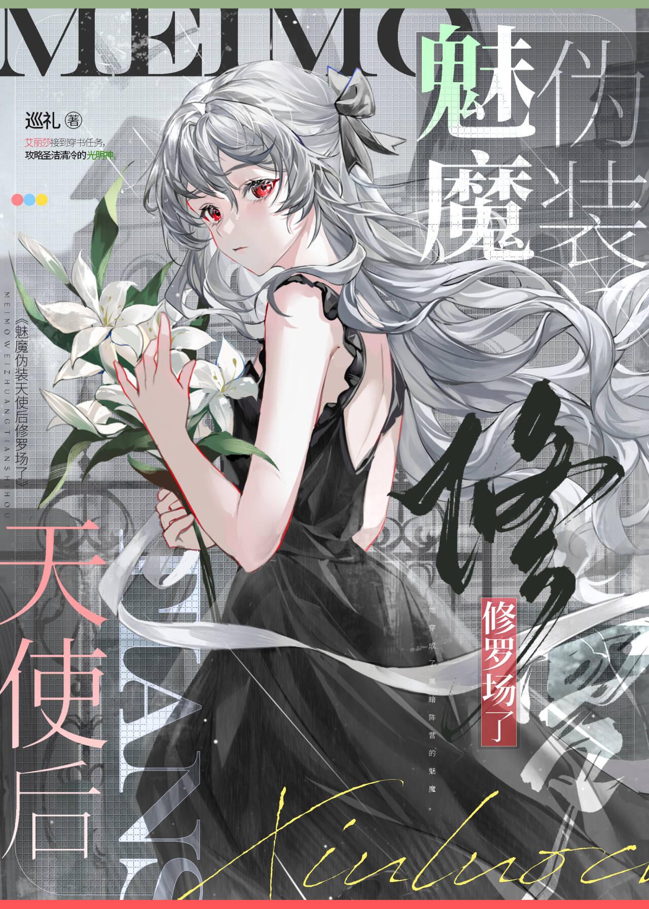 魅魔伪装天使后封面