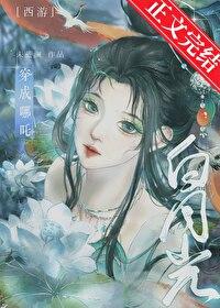 [西游]穿成哪咤白月光后封面