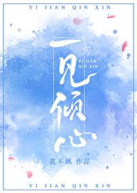 一见倾心封面