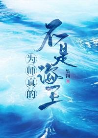 为师真的不是海王封面