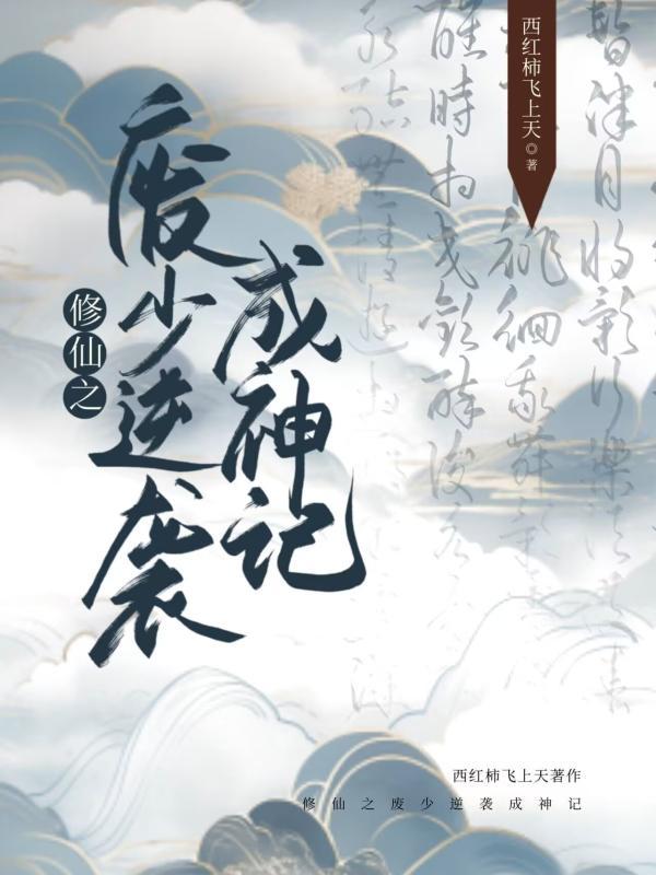 修仙之废少逆袭成神记封面