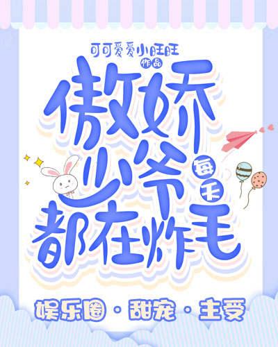 傲娇少爷每天都在炸毛封面
