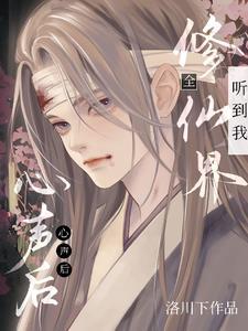 全修仙界听到我心声后，我成团宠封面