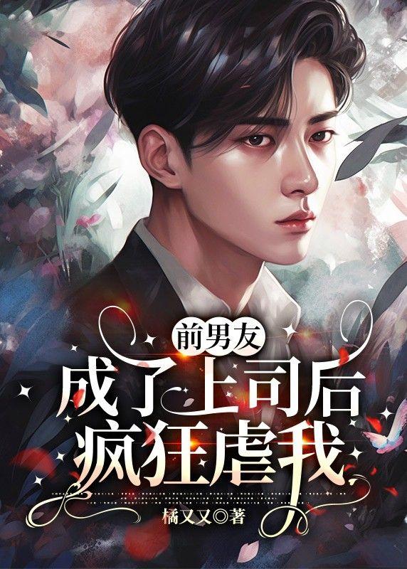 前男友成了上司后疯狂虐我封面