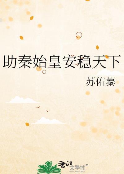 助秦始皇安稳天下封面