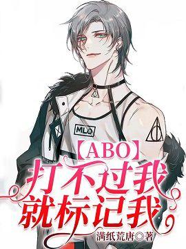 【ABO】打不过就乖乖标记我封面