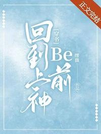 回到上神be前封面