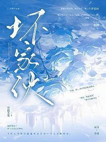 坏家伙封面