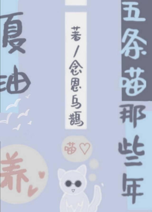 夏油同学养了只五条喵封面