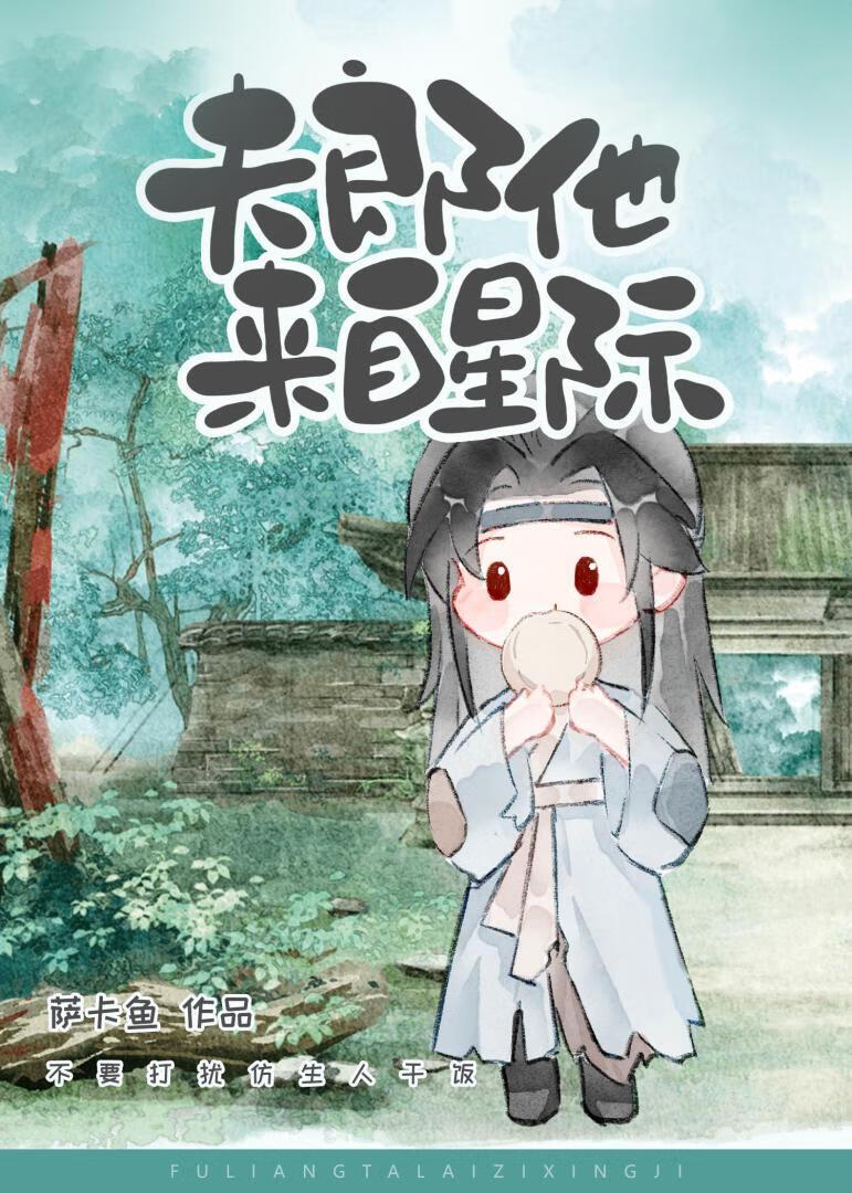 夫郎他来自星际封面