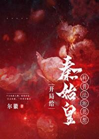 开局给秦始皇科普法治思想[直播]封面