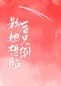 影后她只想倒贴封面