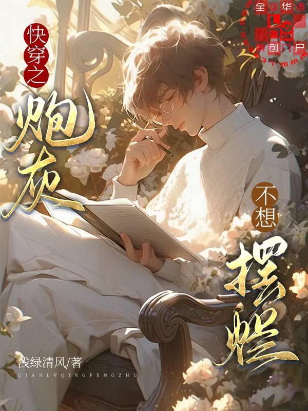 快穿之炮灰不想摆烂封面