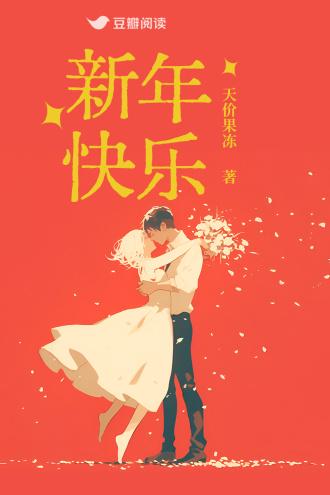 新年快乐封面