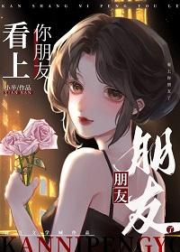 看上你朋友了封面