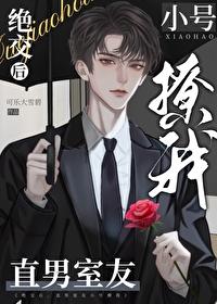 绝交后，直男室友小号撩我封面