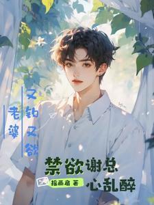老婆又钓又欲，禁欲谢总心乱醉封面