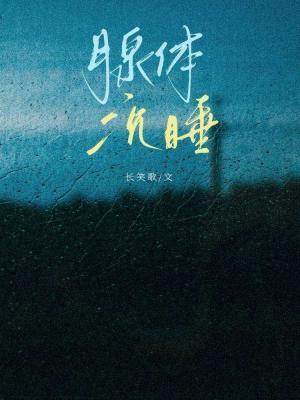 腺体沈睡封面