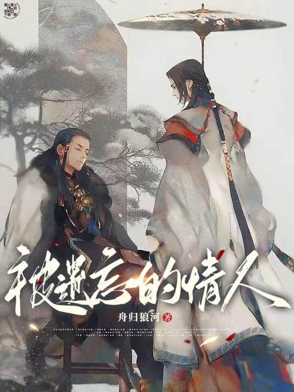 被遗忘的情人封面