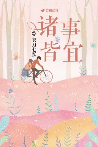 诸事皆宜封面