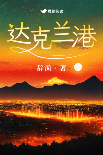 达克兰港封面