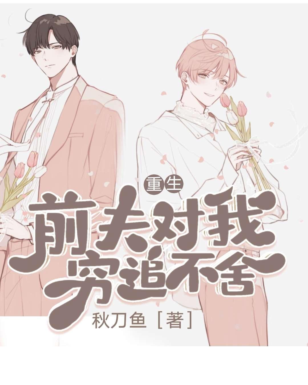 重生后前夫对我穷追不舍封面