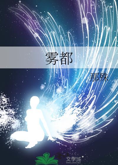 雾都封面