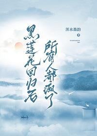 黑莲花回归后所有人都疯了封面