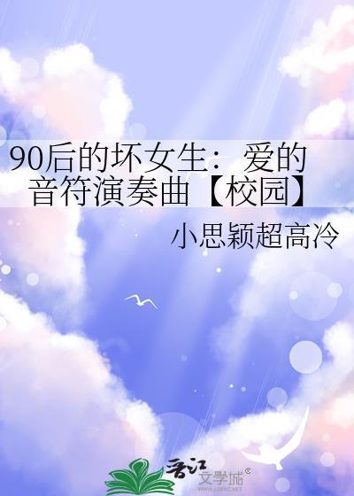 90后的坏女生：爱的音符演奏曲【校园】封面