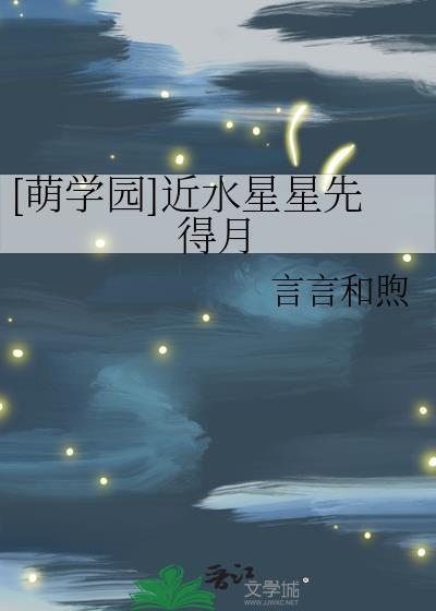 [萌学园]近水星星先得月封面