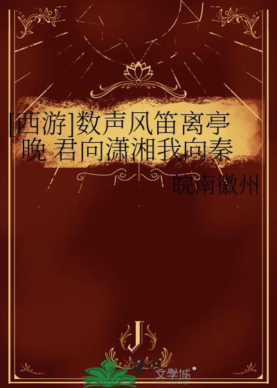 [西游]数声风笛离亭晚 君向潇湘我向秦封面