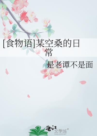 [食物语]某空桑的日常封面