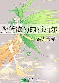 为所欲为的莉莉尔封面