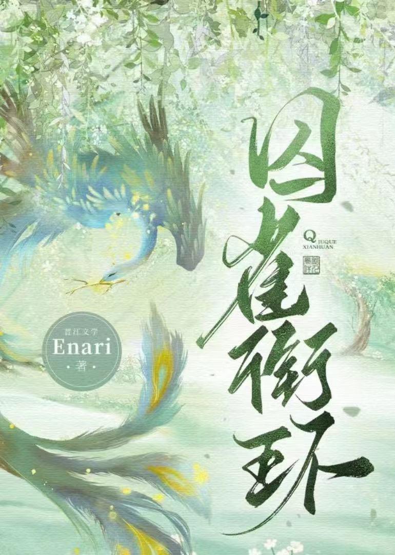 囚雀衔环封面