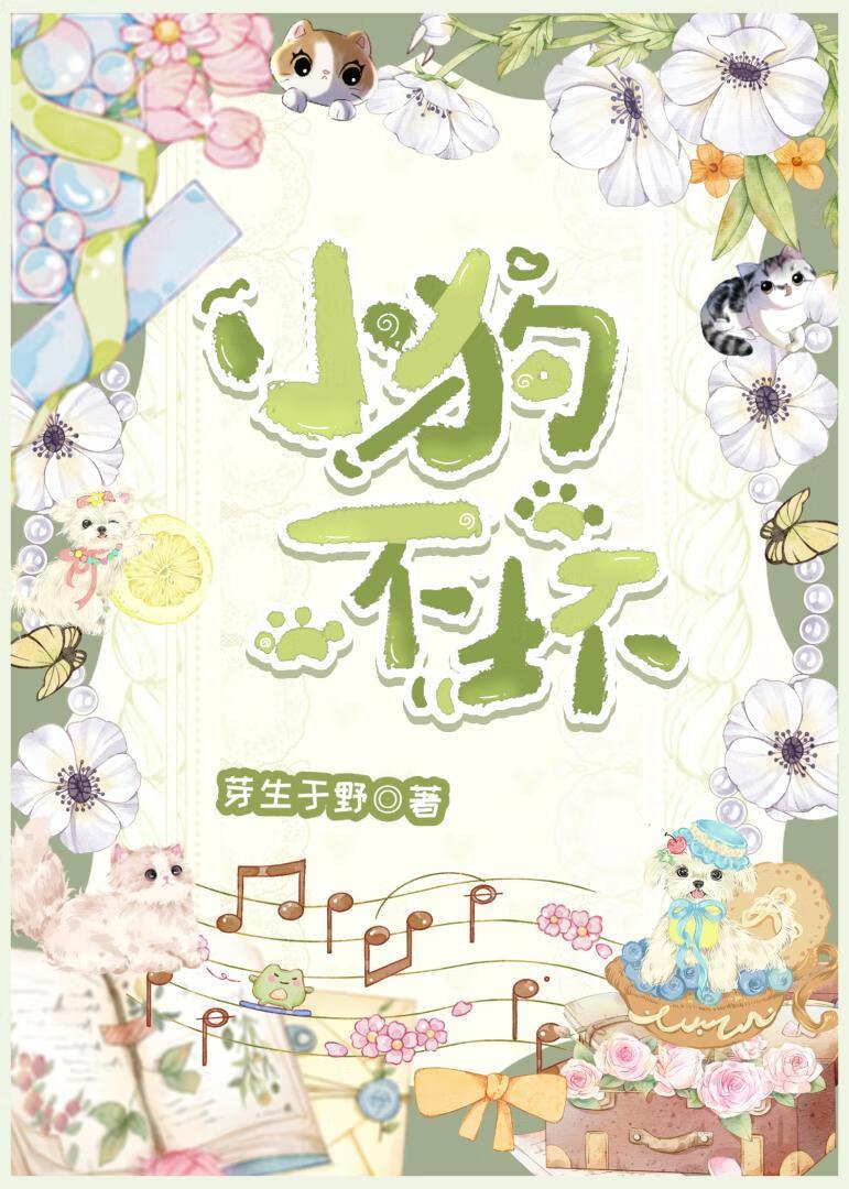 小狗不坏[先婚后爱]封面