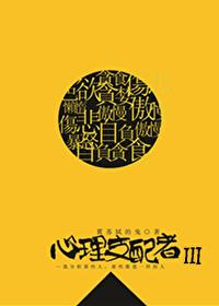 心理支配者Ⅲ封面