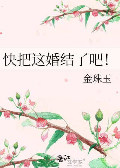 快把这婚结了吧！封面